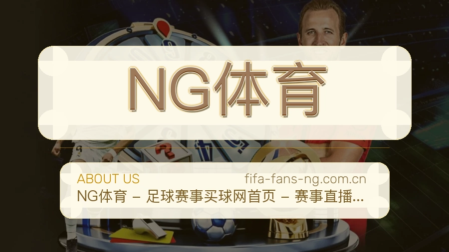 NG体育关于我们